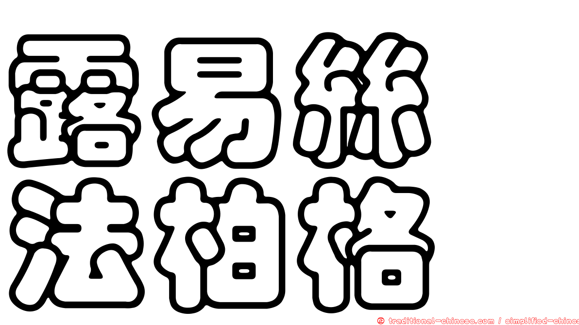 露易絲　法柏格